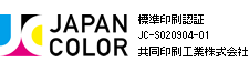 Japan Color認証 標準印刷認証 JC-S020904-01 共同印刷工業株式会社