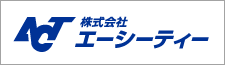 株式会社エーシーティー