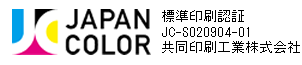 Japan Color認証 標準印刷認証 JC-S020904-01 共同印刷工業株式会社