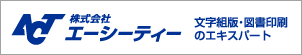 株式会社エーシーティー