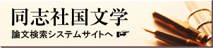 同志社国文学 論文検索システムサイトへ