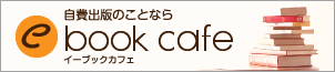 自費出版ならイーブックカフェ【京都府の印刷会社】