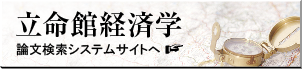 立命館経済学 論文検索システムサイトへ